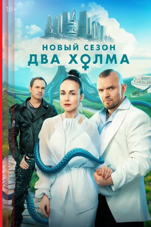 Два холма 2022 постер